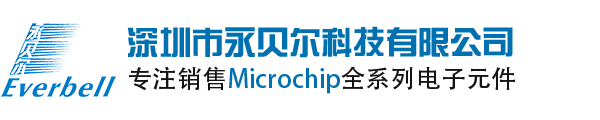 Microchip国内授权代理